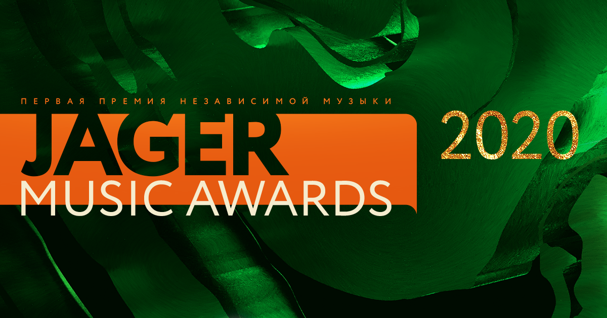 Музична премія Jager Music Awards