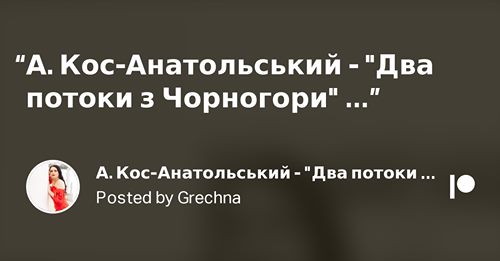 "Два потоки з Чорногори", об. А. Кос-Анатольського 