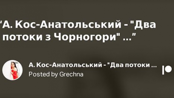 "Два потоки з Чорногори", об. А. Кос-Анатольського 