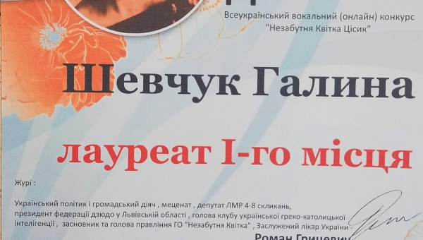 Незабутня Квітка Цісик